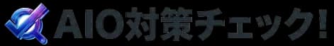 AIO対策チェック